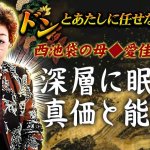 ≪東京23区TOP級≫西池袋の母・激当たり無料鑑定◆あんたの真価と幸福