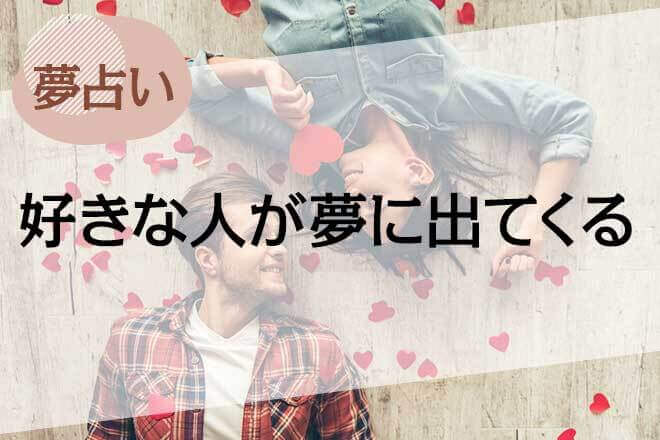 好きな人が出てくる夢