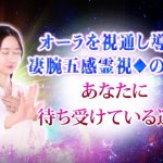 オーラ診断｜霊視で一瞬全バレ【隠れたあなたの本性＆本質】運命変化