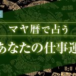 マヤ暦で占う仕事運｜あなたの仕事の才能と評価・訪れる転機【無料】