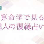 算命学の復縁占い｜あの人とやり直せる？2人の復縁の可能性と未来
