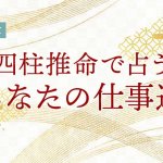 四柱推命の仕事占い｜あなたの仕事運・才能・適職を無料で鑑定