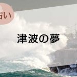 【夢占い】津波の夢の意味52選。シーンや場所、登場人物別に解説
