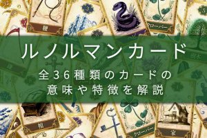 ルノルマンカードとは？全36種類のカードの意味・特徴一覧と解説