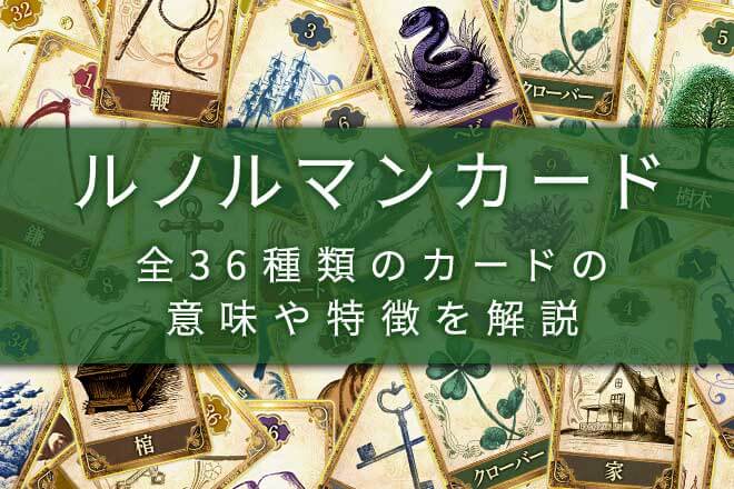 ルノルマンカードとは？全36種類のカードの意味・特徴一覧と解説