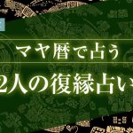 マヤ暦の復縁占い｜あの人と復縁できる？2人の転機・復縁可能性