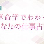 算命学で占う仕事運｜あなたの才能・仕事転機・転職の決断と未来