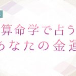 算命学の金運占い｜あなたが生まれ持つ金運・金運アップの転機