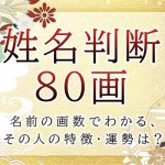 姓名判断で名前の画数が『80画』の人の運勢と特徴