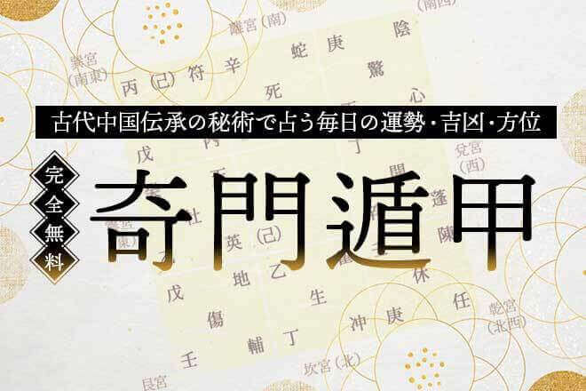 奇門遁甲（きもんとんこう）｜時盤・日盤【完全無料】 | うらなえる