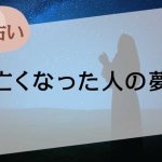 【夢占い】亡くなった人の夢の意味45選。人物や表情、状況別に解説