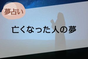 【夢占い】亡くなった人の夢の意味45選。人物や表情、状況別に解説