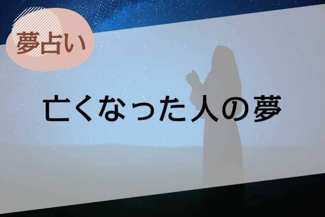 【夢占い】亡くなった人の夢の意味45選。人物や表情、状況別に解説