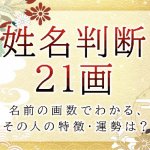 姓名判断で名前の画数が『21画』の人の運勢と特徴