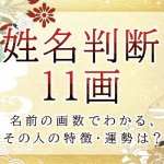 姓名判断で名前の画数が『11画』の人の運勢と特徴