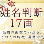 姓名判断で名前の画数が『17画』の人の運勢と特徴