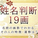 姓名判断で名前の画数が『19画』の人の運勢と特徴