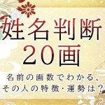 姓名判断で名前の画数が『20画』の人の運勢と特徴
