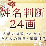 姓名判断で名前の画数が『24画』の人の運勢と特徴