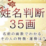 姓名判断で名前の画数が『35画』の人の運勢と特徴