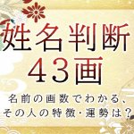 姓名判断で名前の画数が『43画』の人の運勢と特徴