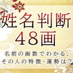 姓名判断で名前の画数が『48画』の人の運勢と特徴