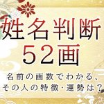 姓名判断で名前の画数が『52画』の人の運勢と特徴
