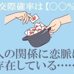 数秘術で解く2人の相性診断｜あの人との恋脈◆相性率/交際確率〇〇％
