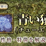 マヤ暦｜青い猿の性格・特徴は？恋愛や仕事など特性を解説