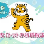 動物キャラ占い【虎】の特徴は？性格や恋愛、仕事、相性を解説