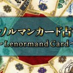 ルノルマンカード占い【無料】