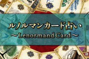 ルノルマンカード占い【無料】