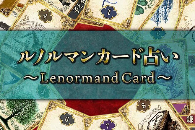 ルノルマンカード占い【無料】
