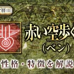 マヤ暦｜赤い空歩く人の性格・特徴は？恋愛や仕事など特性を解説