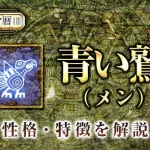 マヤ暦｜青い鷲の性格・特徴は？恋愛や仕事など特性を解説