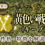 マヤ暦｜黄色い戦士の性格・特徴は？恋愛や仕事など特性を解説