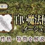 マヤ暦｜白い魔法使いの性格・特徴は？恋愛や仕事など特性を解説