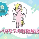 動物キャラ占い【ペガサス】の特徴は？性格や恋愛、仕事、相性を解説