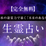 生霊占い｜あなたの生霊から視る「本質と運命」完全無料