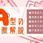 A型の特徴は？性格・恋愛傾向・仕事＆あるある10選を解説【血液型占い】