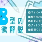 B型の特徴は？性格・恋愛傾向・仕事＆あるある10選を解説【血液型占い】