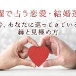 結婚占い｜無料・曜日占い【今あなたに巡る縁と結婚運命】相手見極め