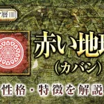 マヤ暦｜赤い地球の性格・特徴は？恋愛や仕事など特性を解説