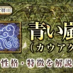 マヤ暦｜青い嵐の性格・特徴は？恋愛や仕事など特性を解説