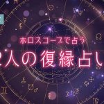 ホロスコープ復縁占い｜2人の復縁の可能性・相手の本音【無料】
