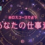 ホロスコープ｜仕事占い◆あなたの適職・才能・仕事運を無料鑑定