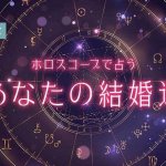 ホロスコープ結婚占い｜あなたの結婚運・結婚相手の特徴【無料】