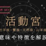 西洋占星術3区分「活動宮」とは？意味や特徴、行動パターンを解説