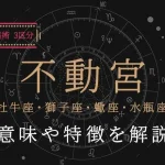 西洋占星術3区分「不動宮」とは？意味や特徴、行動パターンを解説