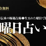 曜日占い｜生まれた曜日で占うあなたの性格と運命【無料】